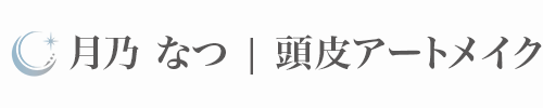 月乃なつ　頭皮アートメイク