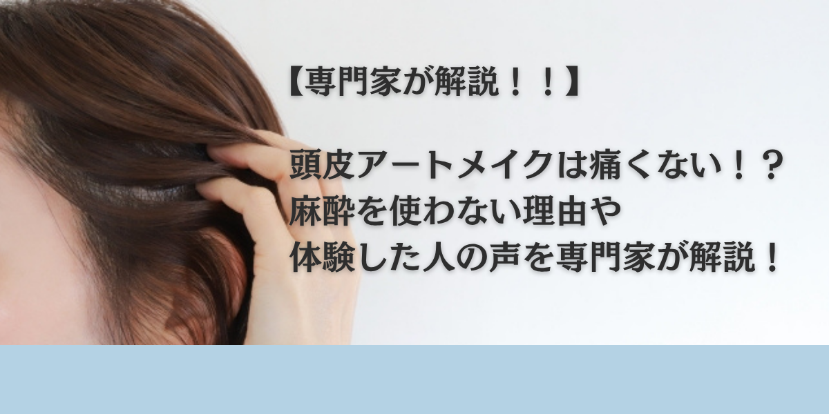 頭皮アートメイクは痛くない！？麻酔を使わない理由や体験した人の声を専門家が解説