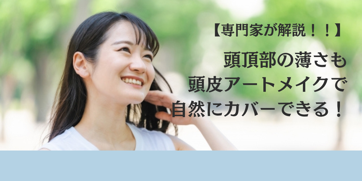頭頂部の薄さも頭皮アートメイクで自然にカバーできる！